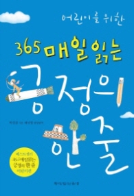 어린이를 위한 365 매일 읽는 긍정의 한 줄 (양장)